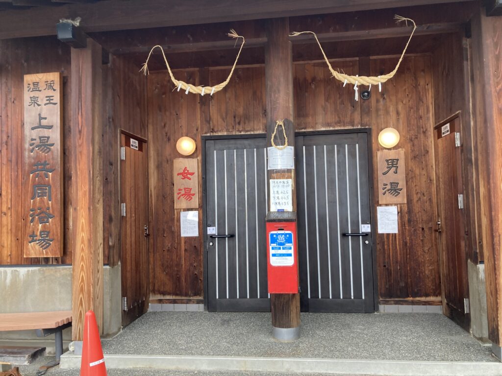 上湯共同浴場
